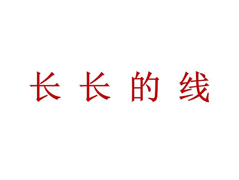 小学二年级下册美术课件-第3课长长的线-冀美版(26张)ppt课件03