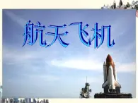 2.飞向太空 课件PPT+素材