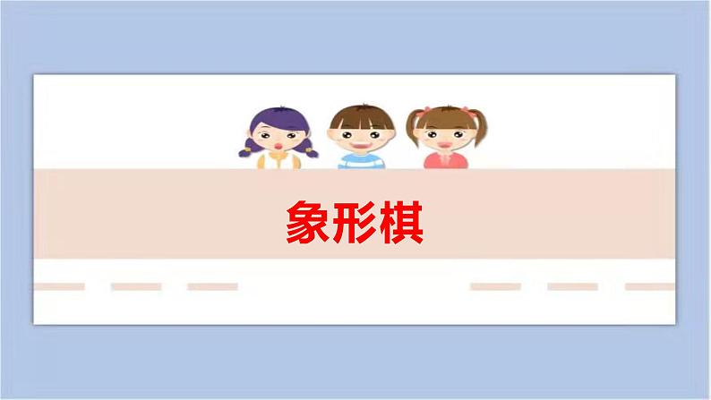 《象形棋》课件第1页