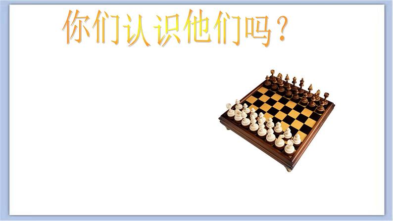 《象形棋》课件第4页