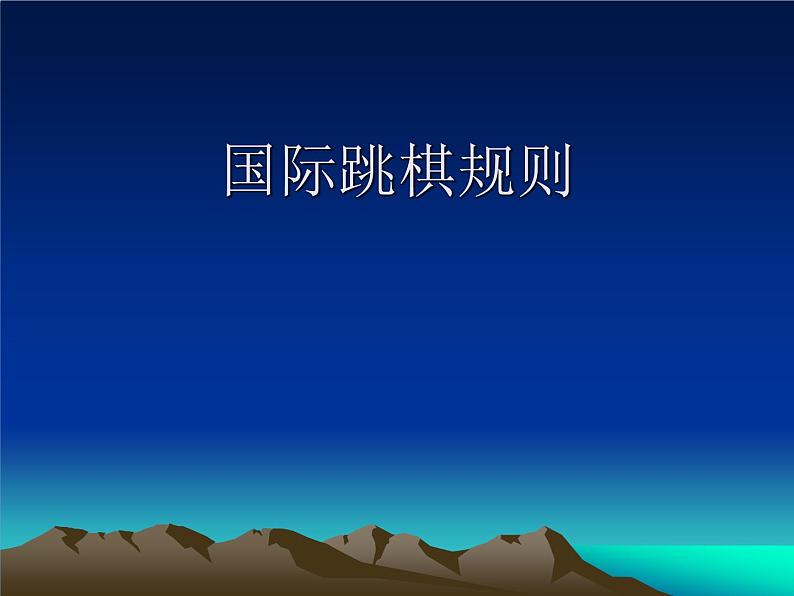 国际跳棋规则第1页