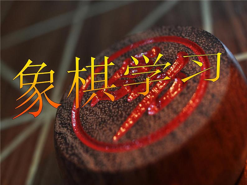 象棋的下法第1页