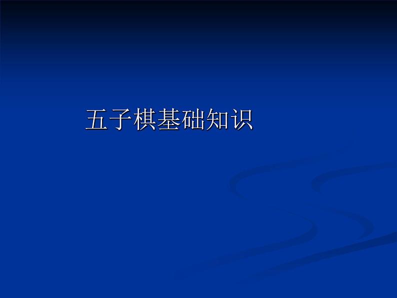 五子棋基础知识第1页