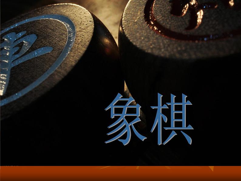 中国象棋第1页