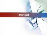 11.有趣的眼鏡 課件PPT+素材