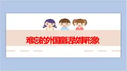 第1課 難忘的外國(guó)童話(huà)故事形象 課件PPT