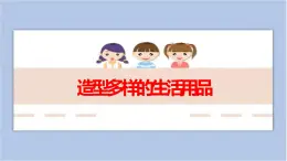 第2課 造型多樣的生活用品 課件PPT
