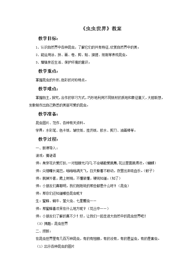 《虫虫世界》教案第1页