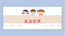第5課 蟲(chóng)蟲(chóng)世界 課件PPT