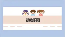 第6課 動(dòng)物樂(lè)園 課件PPT