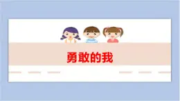 第8課 勇敢的我 課件PPT