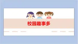 第10課 校園趣事多 課件PPT