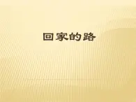 第11課 回家的路上 課件PPT