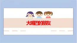 第12課 大嘴巴朋友 課件PPT