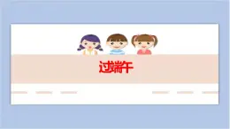 第17課 過(guò)端午 課件PPT