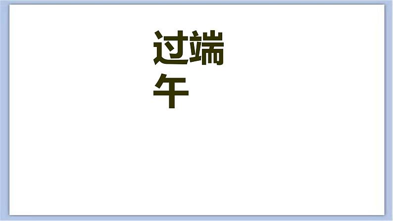第17课 过端午 课件PPT03