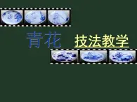 第18課 畫(huà)青花紋飾 課件PPT