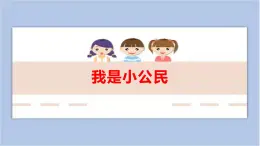 第20課 我是小公民 課件PPT