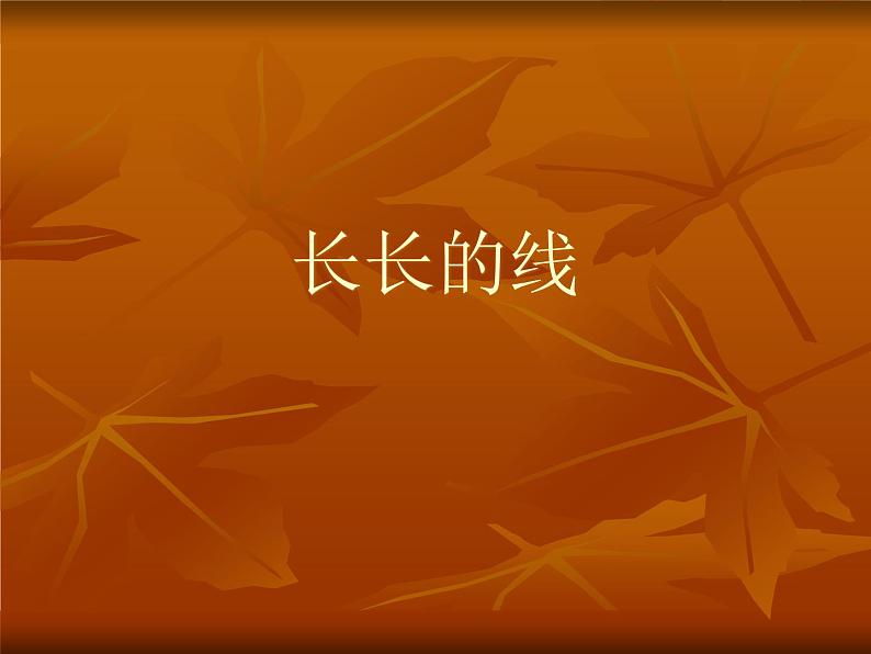 小学二年级下册美术课件-第3课长长的线-冀美版(18张)ppt课件第2页
