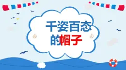 小学美术四年级下册第十六课《姿百态的帽子》课件PPT+教案