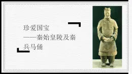 小學(xué)美術(shù)四年級(jí)下冊第二十課《珍愛國寶——秦始皇陵及秦兵馬俑》課件PPT+教案