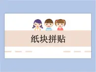 美术冀美版小学三年级下册13《纸块拼贴》课件