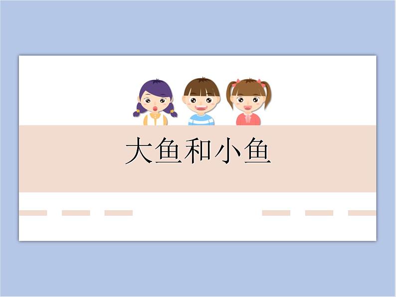 《大鱼和小鱼》课件第1页