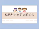 《现在与未来的交通工具》课件