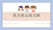 美术五年级下册第五单元 有趣多变的造型乐园16. 我为奥运做贡献课文ppt课件