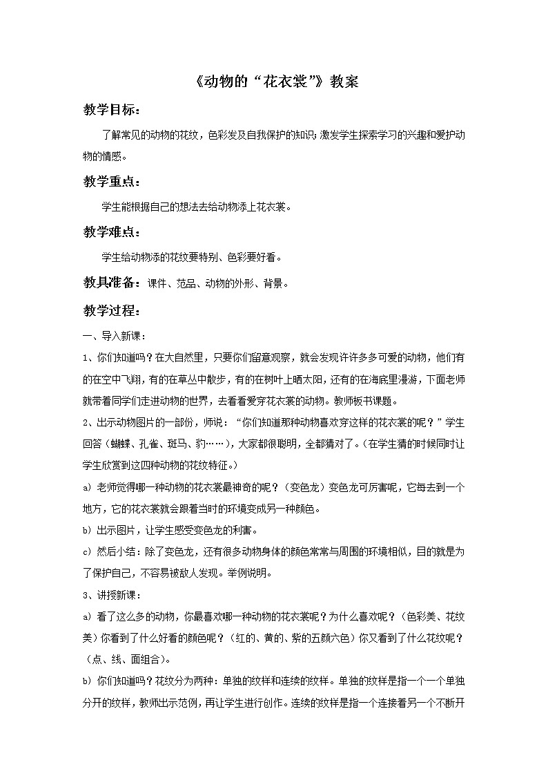 《动物的“花衣裳”》教案第1页