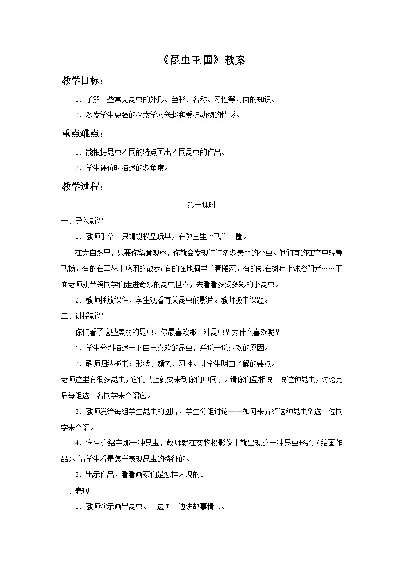《昆虫王国》教案第1页