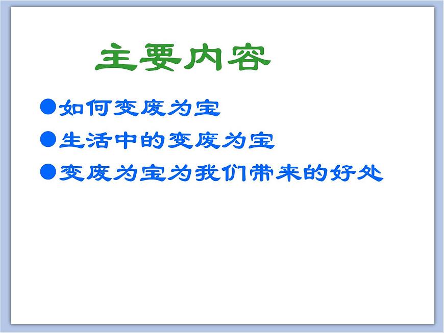 《變廢為寶》課件1第2頁(yè)