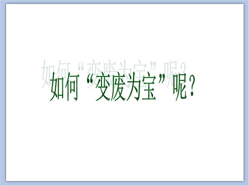 《變廢為寶》課件1第3頁(yè)