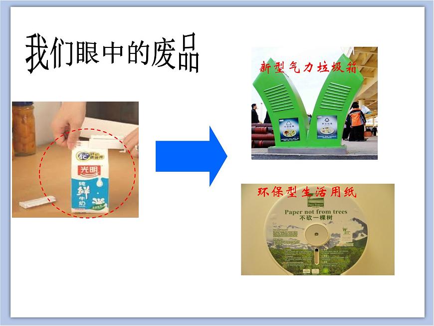 《變廢為寶》課件1第5頁(yè)