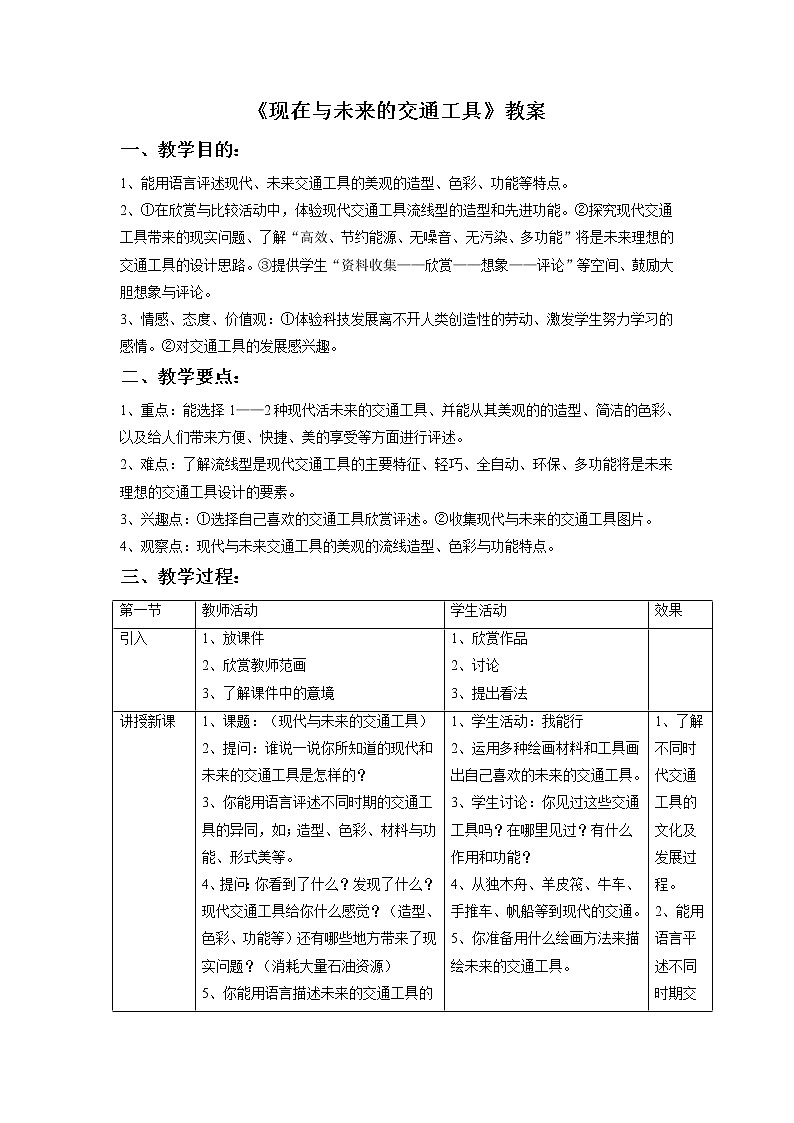 《现在的与未来的交通工具》教案01