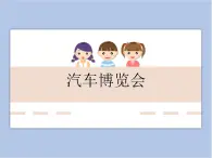 《汽车博览会》课件