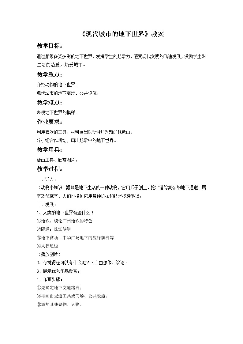 《现代城市的地下世界》教案第1页