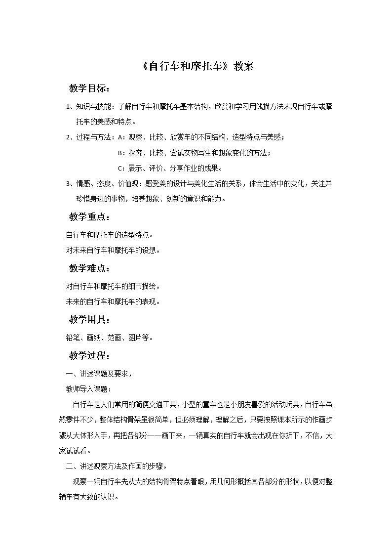 《自行车和摩托车》教案第1页