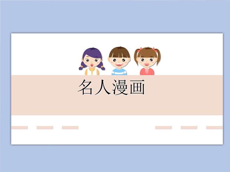 《名人漫画》课件第1页