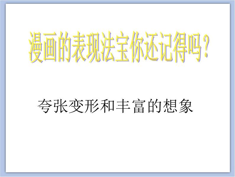 《名人漫画》课件第2页