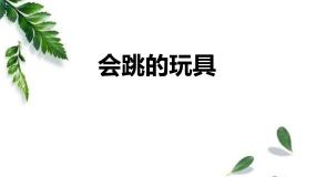 会跳的玩具PPT课件免费下载