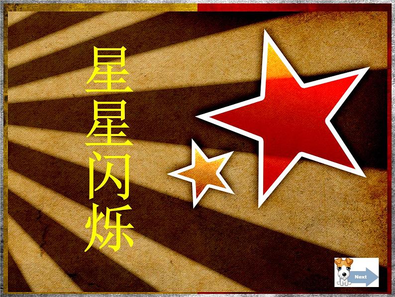 小学二年级下册美术课件-第12课闪闪的星星-浙美版(21张)ppt课件第2页
