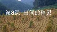 田间的精灵PPT课件免费下载