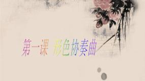 湘美版六年级下册第1课 形色协奏曲图片ppt课件