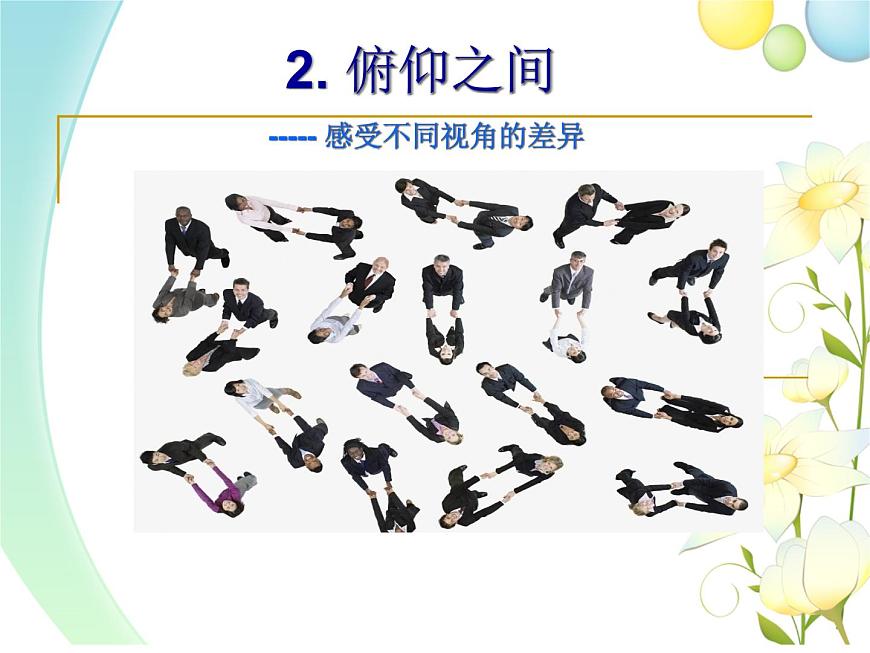 湘美版美術(shù)六下第2課《俯仰之間》ppt課件2[第1頁(yè)