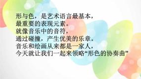 形色协奏曲PPT课件免费下载