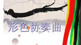 小学美术湘美版六年级下册第1课 形色协奏曲评课课件ppt