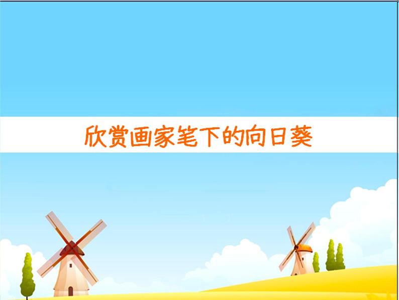 小学二年级下册美术 第15课向日葵-浙美版(39张)ppt课件第7页