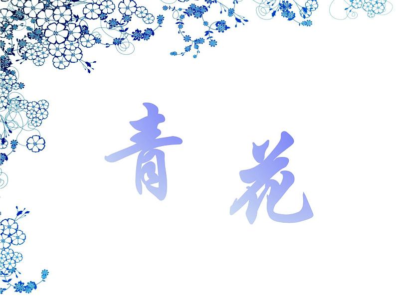 小学六年级下册美术 第11课青花瓷-浙美版(12张)ppt课件02