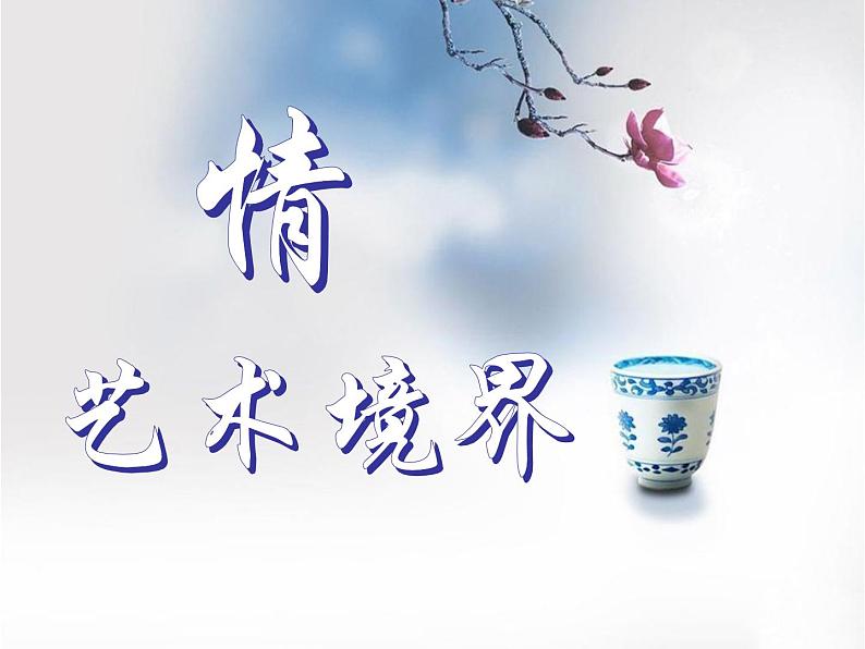 小学六年级下册美术 第11课青花瓷-浙美版(12张)ppt课件03